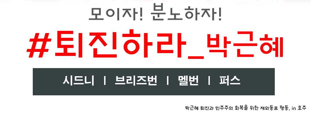 12일 호주 4개 도시에서 박근혜 퇴진 요구 시위가 열릴 예정이다