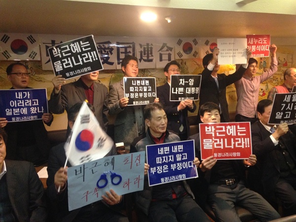 11월 11일 도쿄YMCA회관에서 열린 박근혜-최순실 게이트 진상규명과 박근혜 대통령의 하야를 포함한 2선후퇴를 촉구하는 비상시국선언집회