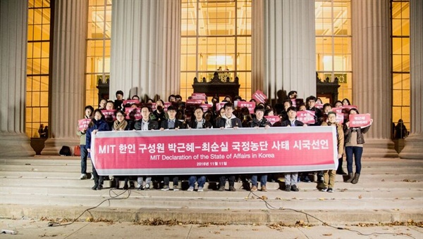 MIT 학부생과 대학원생들이 대한민국의 민주주의 파괴에 우려를 표하면서 지난 11일 시국선언을 발표했다.