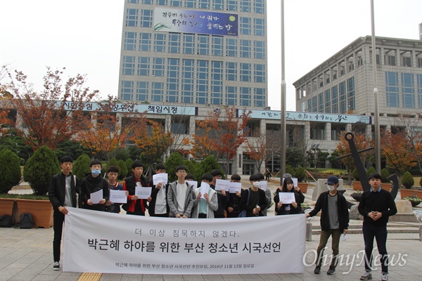  중학생을 비롯한 부산지역 청소년들이 13일 오후 부산시청 광장에 모여 "더이상 침묵하지 않겠다"며 박근혜 대통령의 하야를 촉구하는 시국선언했다.