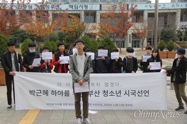  중학생을 비롯한 부산지역 청소년들이 13일 오후 부산시청 광장에 모여 "더이상 침묵하지 않겠다"며 박근혜 대통령의 하야를 촉구하는 시국선언했다.