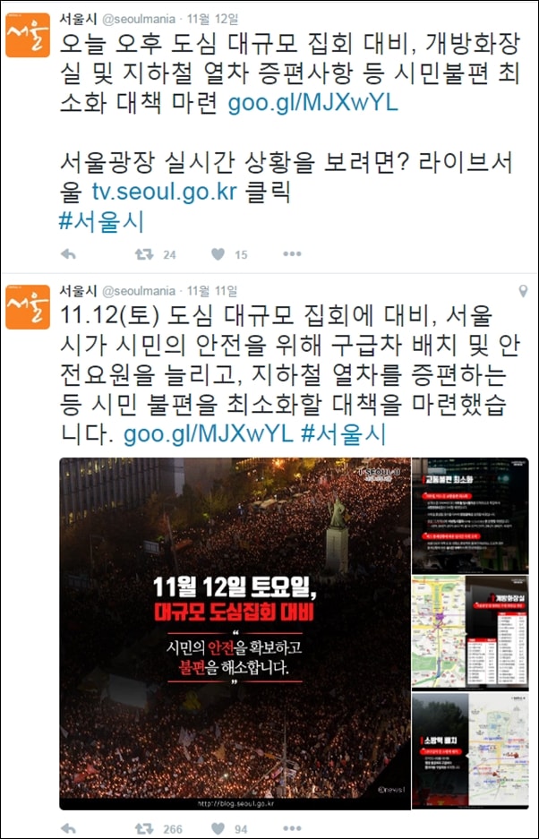 서울시의 공식 트위터에는 11월 12일 집회에 대한 서울시 발표만 있었고, 지하철 무정차 운행 소식이나 화장실 이용에 불만을 표시한 시민들의 문제 제기에 대한 응답은 없었다. 