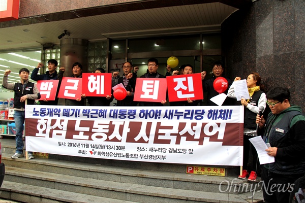  전국화학섬유산업노동조합 부산경남지부는 14일 새누리당 경남도당 앞에서 '박근혜 퇴진, 새누리당 해체 시국선언'했다.