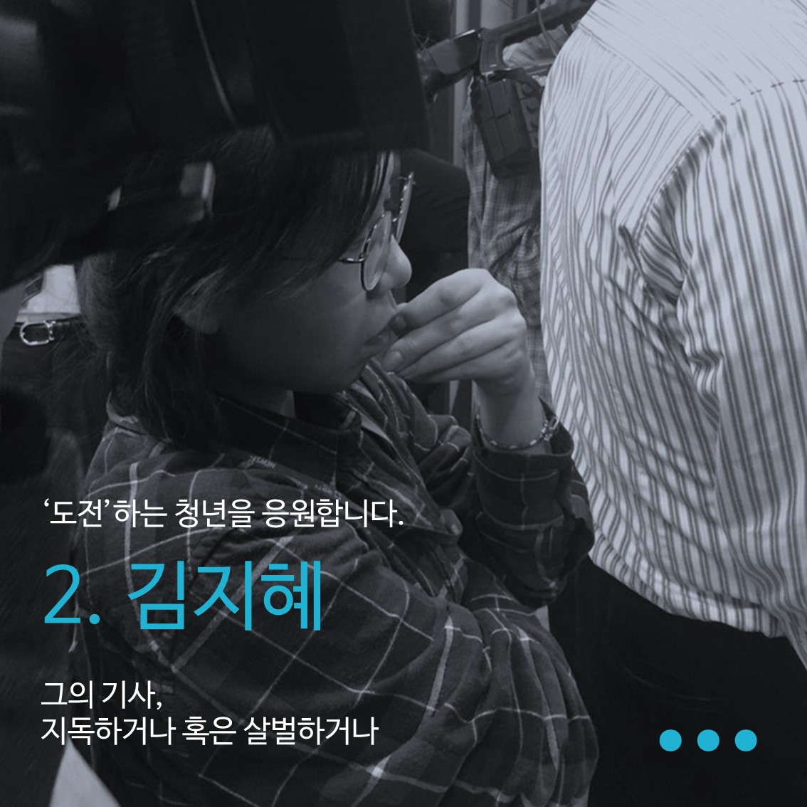 [도전하는 청년을 응원합니다②] 국민TV기자 김지혜 씨