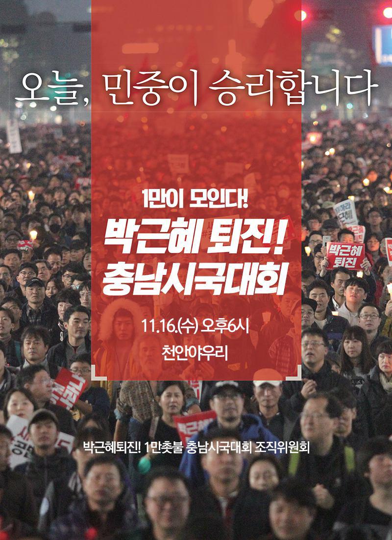 16일 충남 1만 시국대회 알림 포스터 