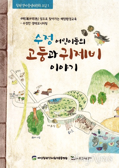  마산창원진해환경운동연합과 (사)환경교육센터, 구산초등학교는 <수정 어린이들의 고둥과 귀제비 이야기>라는 제목의 '갯마을 생태문화 도감'을 냈다.