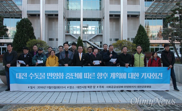 대전시의 상수도민영화 추진에 반대운동을 펼쳐왔던 '사회공공성강화 민영화저지 대전공동행동'은 15일 오후 대전시청 앞에서 기자회견을 열어 '상수도민영화 중단 선언'에 대해 다시 한번 '환영'의 뜻을 밝혔다. 또한 이번을 계기로 시민과 전문가가 참여하는 '물 관리 시민참여기구' 구성을 제안했다.