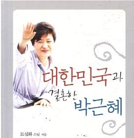 도서 대한민국과 결혼한 박근혜
