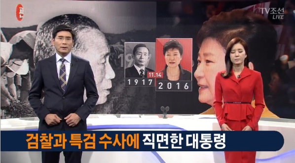 ‘박근혜 국정파탄’ 한 가운데 ‘박정희 향수’ 자극하는 TV조선(11/14)
