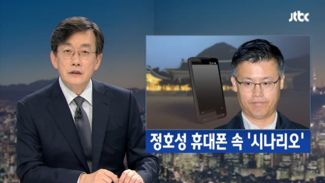 ‘청와대의 최순실 사태 대응 시나리오’ 단독 보도한 JTBC(11/14)

