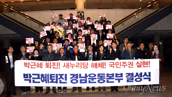  '박근혜 퇴진 경남운동본부' 결성식이 15일 저녁 경남도의회 현관 계단에서 열렸다.