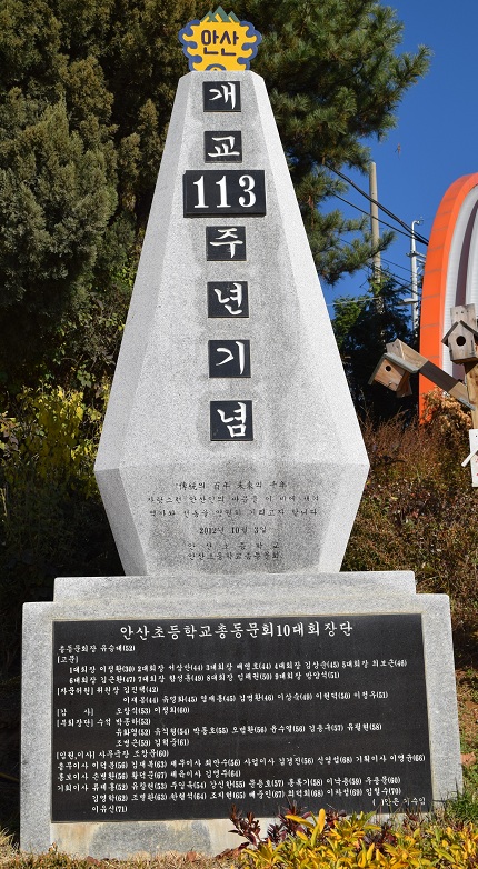 경기서남부지역에서 가장 오래된 학교인 안산초등학교가 지난 9월 12일 개교 113주년 기념탑 제막식을 가졌다. 기존 기념탑에 새긴 ‘개교 100주년’을 ‘개교 113주년’으로 변경했다. 기념탑 측면에는 ‘2016년 11월 15일 제12대 총동문회장 김경진’ 이름으로 정정 게시를 알렸다. 