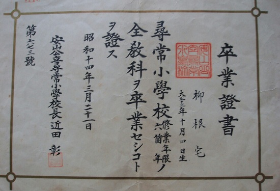 안산공립 심상소학교 1939년 제1회 졸업증서. 