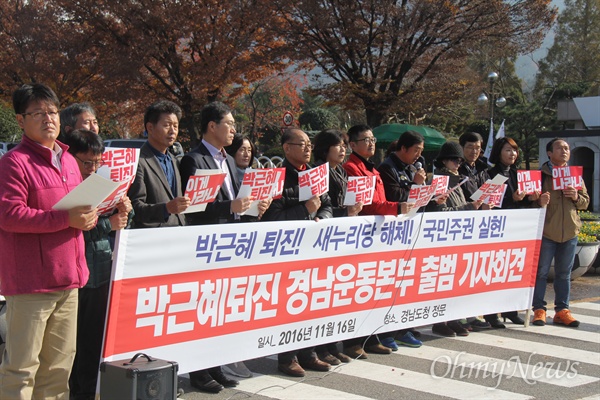  경남지역 야당과 시민사회단체 등 400여개 단체로 구성된 '박근혜 퇴진 경남운동본부' 창립 기자회견이 16일 오전 경남도청 정문 앞에서 열렸다.