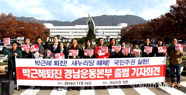  경남지역 야당과 시민사회단체 등 400여개 단체로 구성된 '박근혜 퇴진 경남운동본부' 창립 기자회견이 16일 오전 경남도청 정문 앞에서 열렸다.