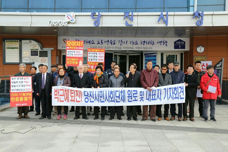 16일 오전 11시 충남 당진시청앞에서는 문화 예술계 원로 및 시민 사회단체 관계자들이 박근혜 퇴진을 촉구하는 기자회견을 가졌다. 