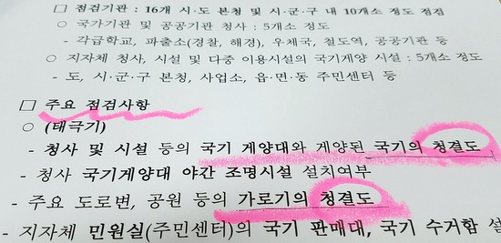  행정자치부가 만든 '국가상징 선양 실태 점검 계획' 문서. 