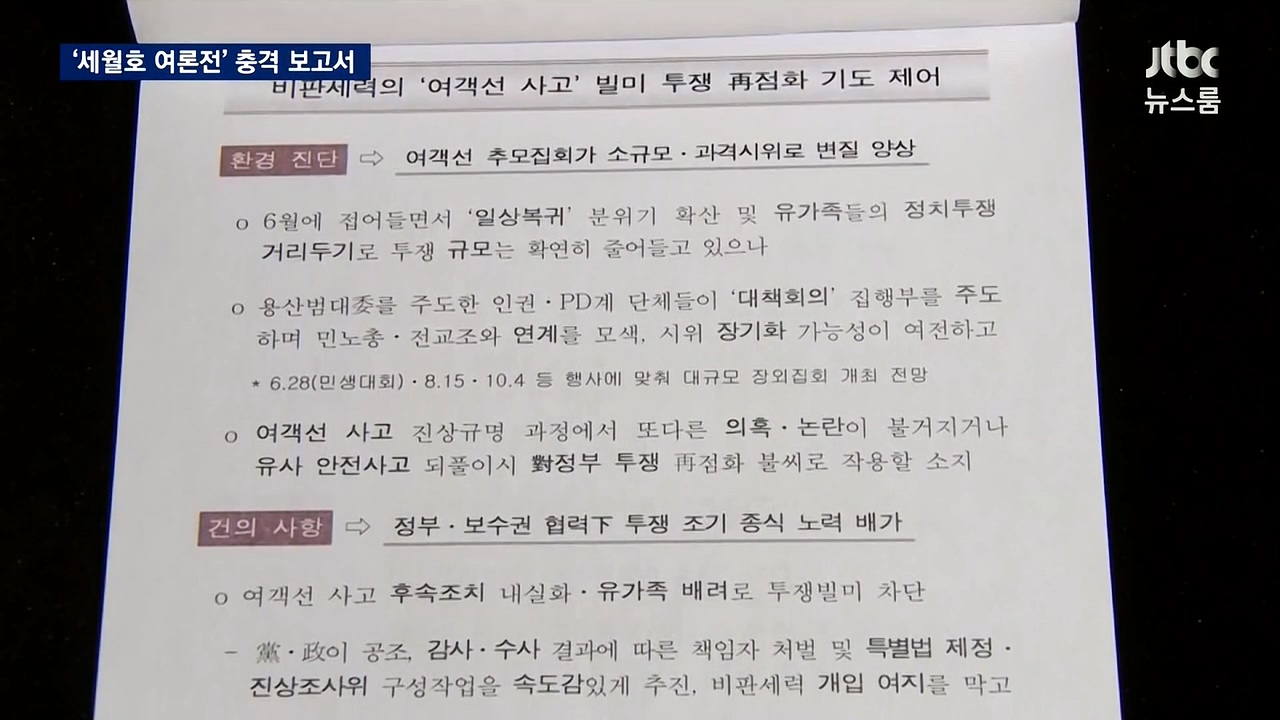 16일 방송된 <뉴스룸>의 '여객선 사고' 문건 단독 보도. 