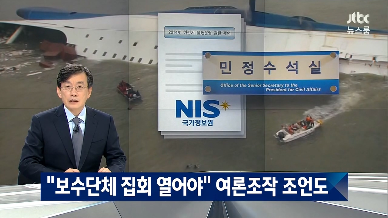 16일 방송된 <뉴스룸>의 '여객선 사고' 문건 단독 보도. 