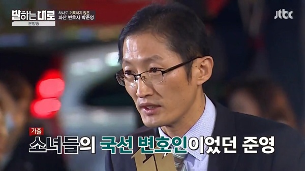 <말하는대로>에 출연한 박준영 변호사. 