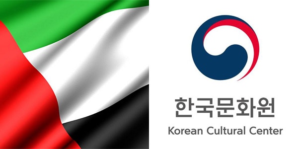 UAE 그리고 한국문화원.