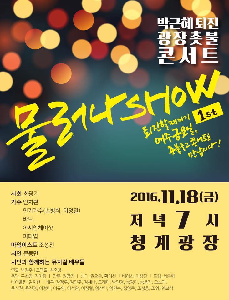  '물러나라 show' 포스터. 