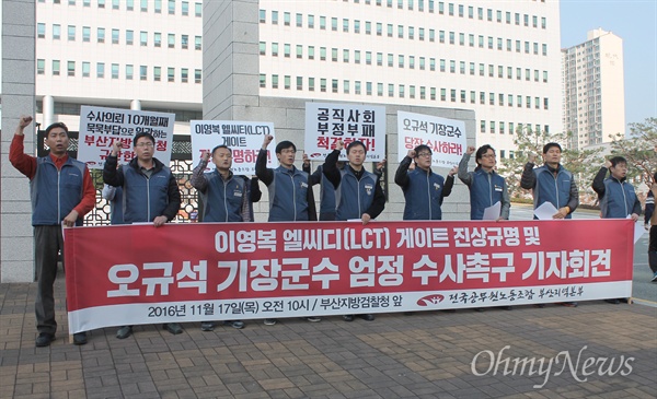  전국공무원노동조합 부산본부는 17일 오전 부산지방검찰청 앞을 찾아 엘시티 관련 비리 수사를 촉구하는 기자회견을 열었다. 