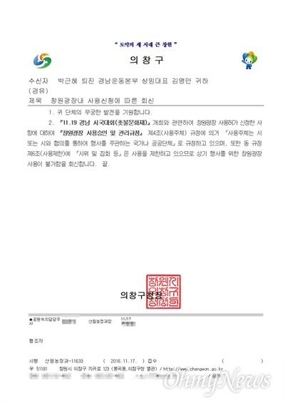 창원시 의창구청은 17일 '박근혜 퇴진 경남운동본부'에 창원광장 사용 불허 통보했다.
