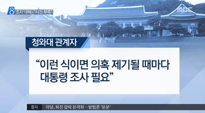 ‘조사 거부’ 청와대 입장 상세히 보도한 MBC(11/16)

