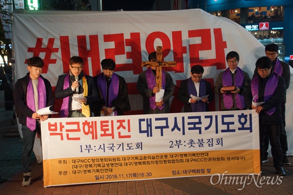 대구경북 기독교인들은 17일 오후 대구시 중구 동성로 한일극장 앞에서 시국기도회를 열고 박근혜 퇴진을 요구했다.
