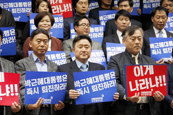 더불어민주당 부산광역시당은 18일 오후 박근혜 대통령 퇴진을 위한 국민주권운동본부 출범 기자회견과 현판식을 갖고 본격적인 활동에 들어갔다. 