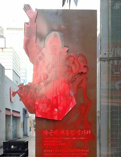 18일 대구 중구 삼덕동에 설치된 박근혜 대통령 생가터 표지가 붉은색 스프레이로 훼손된 채 발견됐다.
