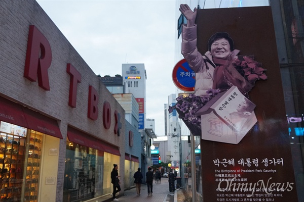  대구시 중구 삼덕동 박근혜 대통령의 생가터 앞에 세워진 박 대통령 입간판.