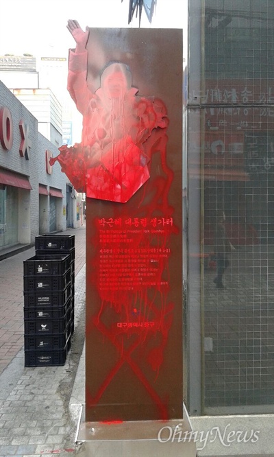 대구시 중구 삼덕동 박근혜 대통령의 생가터 옆에 세워져 있던 입간판이 붉은색 스프레이 등으로 훼손돼 중구청이 철거했다.
