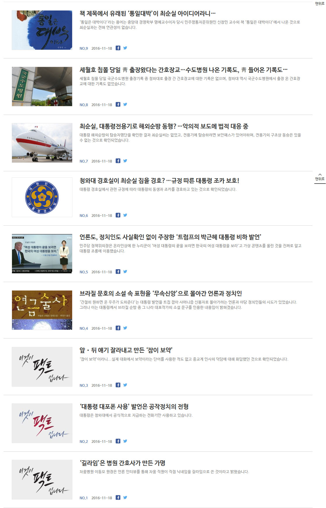 청와대는 18일 박근혜 대통령 관련 오보와 괴담을 바로잡겠다며 홈페이지에 '길라임' 닉네임이나 '통일대박' 발언 출처 등을 바로잡는 글을 올렸다.