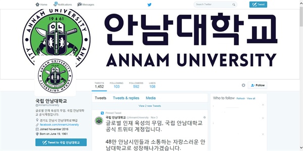  '국립 안남대학교' 트위터 계정
