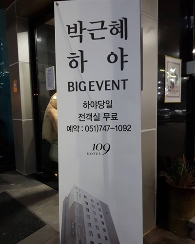 부산 해운대에 있는 호텔109는 박근혜 대통령이 하야하는 날 전객실을 무료로 제공하는 이벤트를 벌이고 있다. 