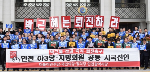 인천 야3당과 지방의원 공동 시국선언