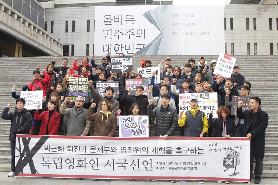  21일 오후 서울 종로구 세종문화회관 앞에서 열린 '박근혜 대통령 퇴진과 문체부와 영진위의 개혁을 촉구하는 독립영화인 시국선언' 참석한 독립영화인들 구호를 외치고 있다.  