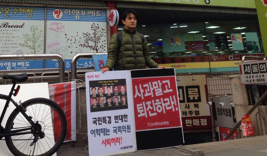 인천 서구평화복지연대는 21일 오후 이학재 의원의 인천 서구 사무실 앞에서 의원직 사퇴를 요구하는 1인 시위를 진행했다.
