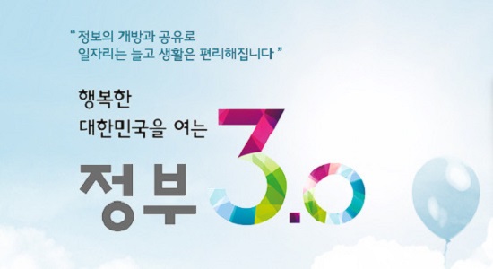 박근혜 정부가 내세운 '정부 3.0'은 공공정보의 개방과 부처 간의 소통을 통한 국민 맞춤형 서비스를 표방한다. 
