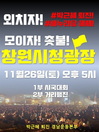 '박근혜 퇴진 경남시국대회'가 오는 26일 오후 5시 창원광장에서 열린다.
