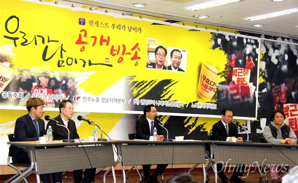 권영길 전 국회의원과 노회찬 의원, 하귀남 변호사 등이 22일 저녁 창원노동회관 대강당에서 팟캐스트 '우리가 남이가' 공개방송을 했다.'