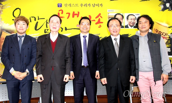 배진영(26)씨와 권영길 전 국회의원과 하귀남 변호사, 노회찬 의원, 황원호(마산)씨가 22일 저녁 창원노동회관 대강당에서 팟캐스트 '우리가 남이가' 공개방송을 했다.