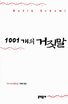 1001개의 거짓말 책 표지