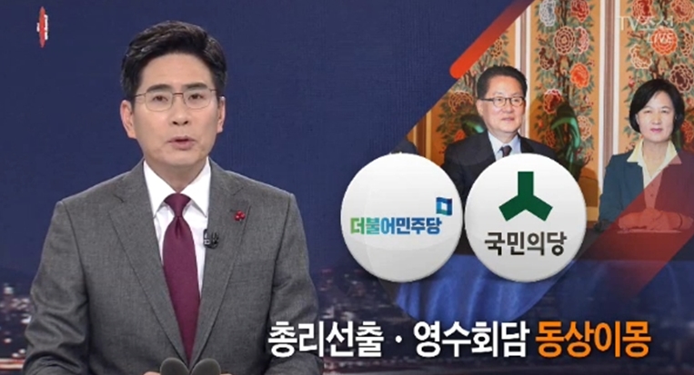 야권 내 총리추천 이견을 ‘야권 분열’로 묘사한 TV조선(11/21)
