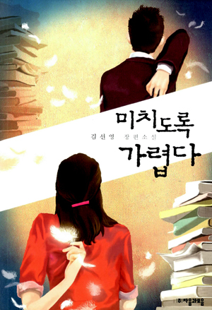 김선영. <미치도록 가렵다>의 표지