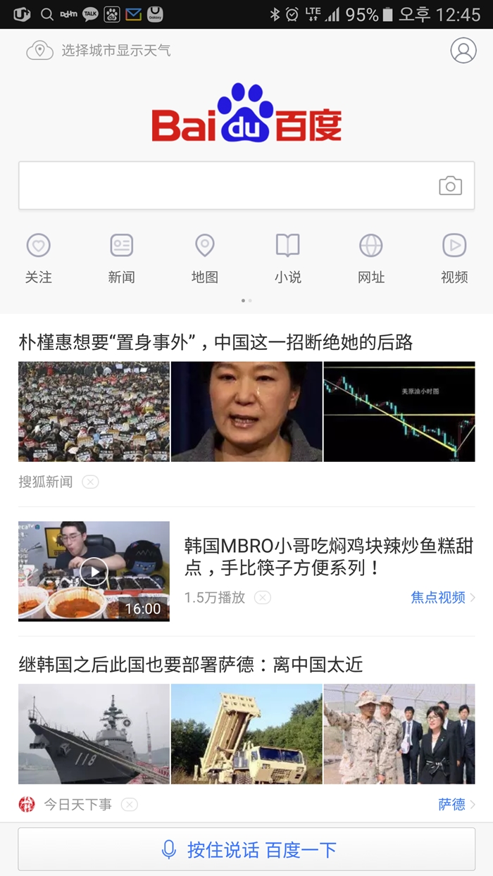 기자는 9월 18일 중국 바이두 핸드폰 앱에서 진행되는 한국 대통령 조롱기사를 지적했지만 전혀 바뀌지 않고, 최근에는 더욱 심해지고 있다. 사진은 11월 23일 머릿기사와 3번째 기사로 한국을 비난하고 있다