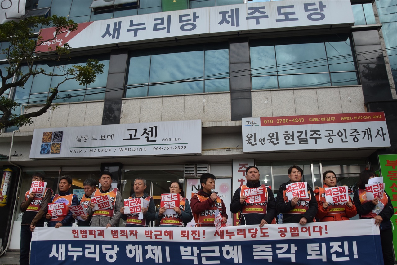 민주노총 제주본부는 23일 오전 새누리당 제주도당 당사 앞에서 박근혜의 퇴진과 새누리당의 해체를 요구하는 기자회견을 열었다.