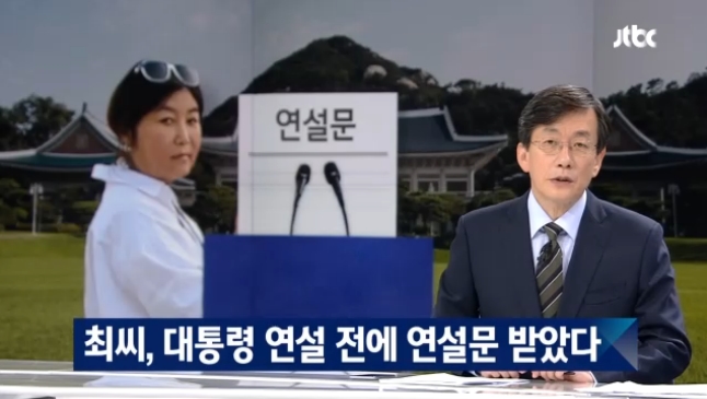 ‘박근혜 국정파탄 사태’ 포문 연 JTBC ‘최순실PC’ 최초보도(10/24)
